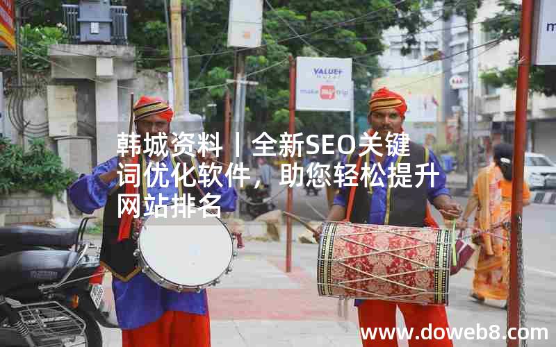 韩城资料丨全新SEO关键词优化软件，助您轻松提升网站排名