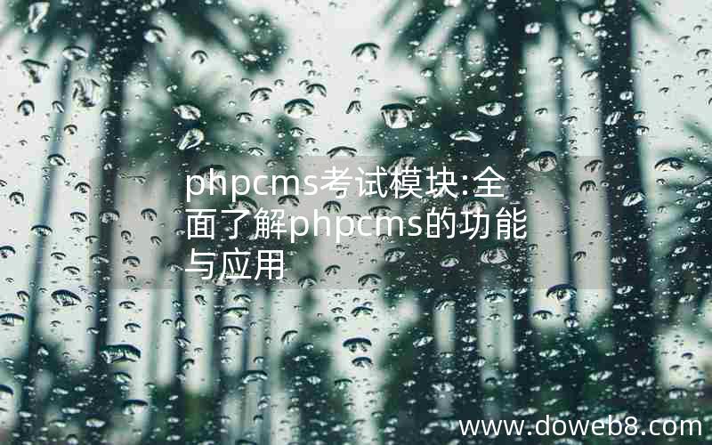 phpcms考试模块:全面了解phpcms的功能与应用