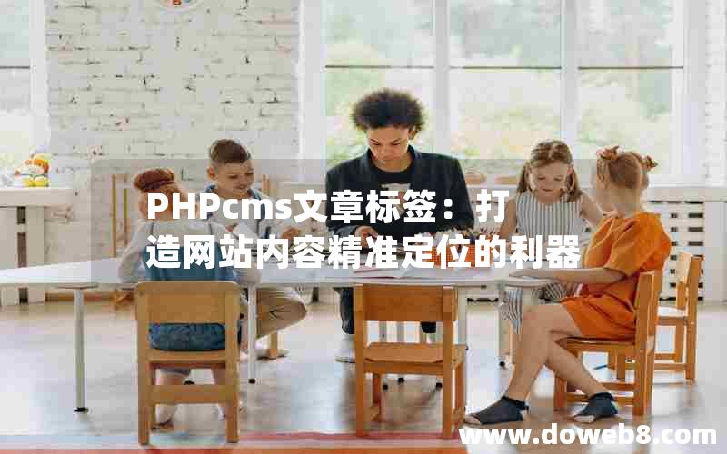 PHPcms文章标签：打造网站内容精准定位的利器