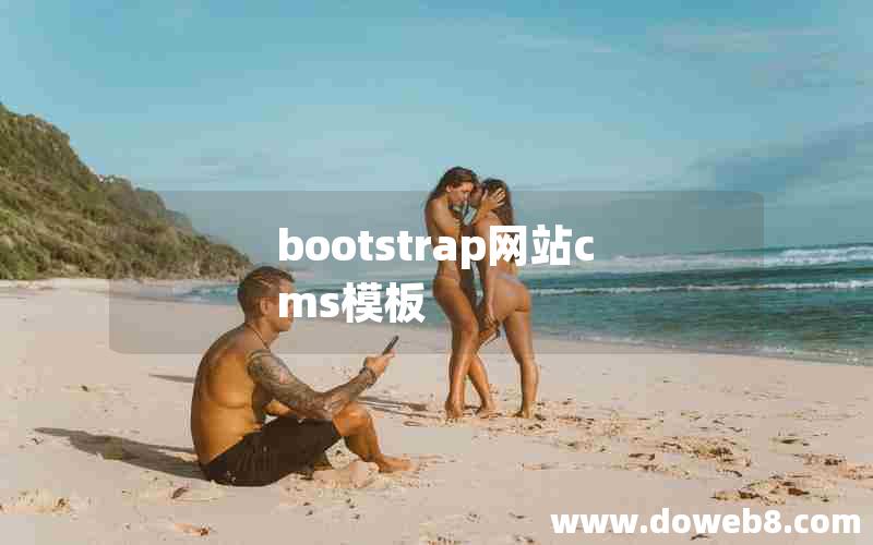 bootstrap网站cms模板