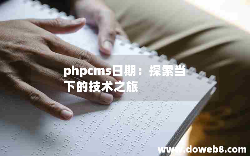 phpcms日期：探索当下的技术之旅