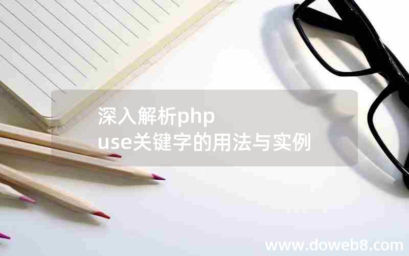 深入解析php use关键字的用法与实例