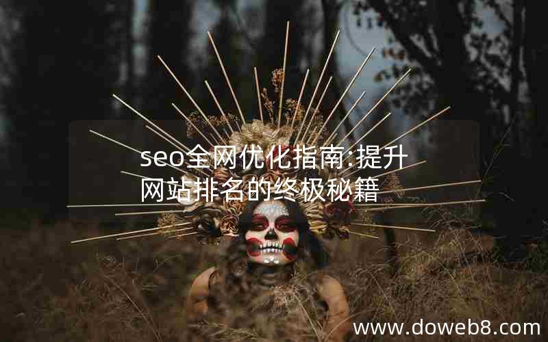 seo全网优化指南:提升网站排名的终极秘籍