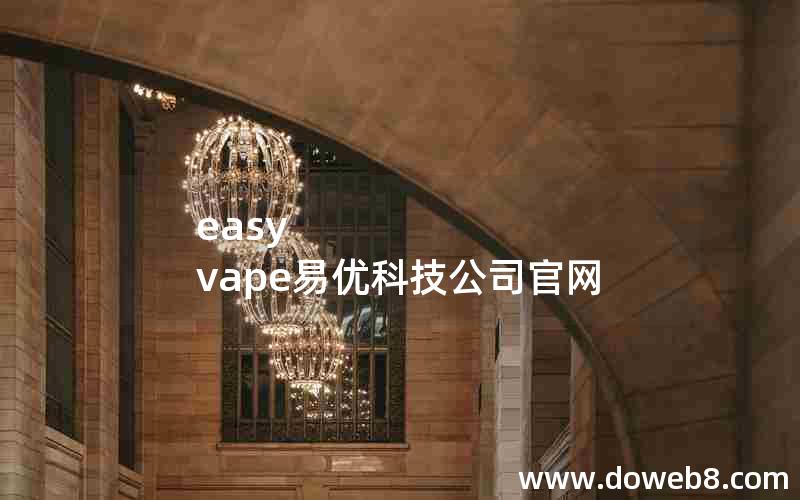 easy vape易优科技公司官网