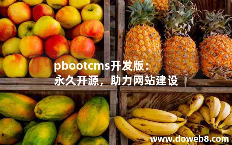 pbootcms开发版：永久开源，助力网站建设