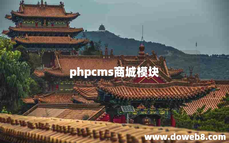 phpcms商城模块