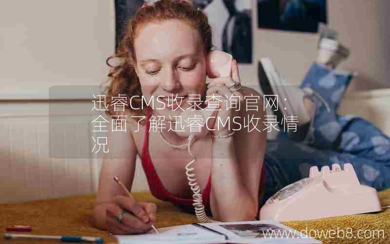 迅睿CMS收录查询官网：全面了解迅睿CMS收录情况