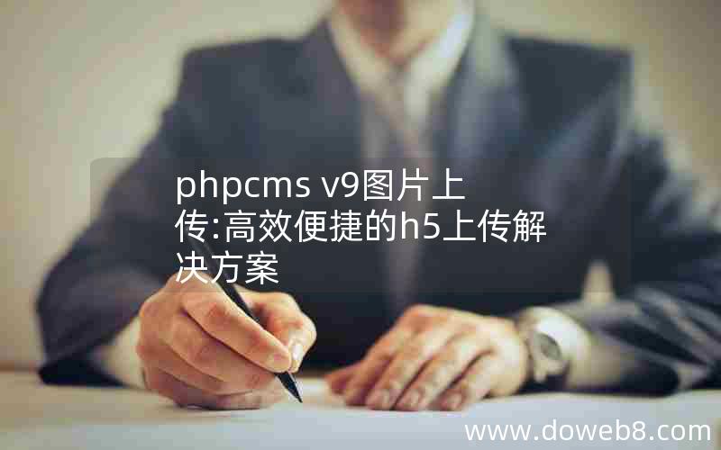 phpcms v9图片上传:高效便捷的h5上传解决方案