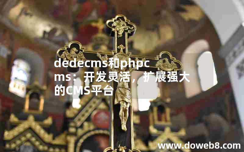 dedecms和phpcms：开发灵活，扩展强大的CMS平台