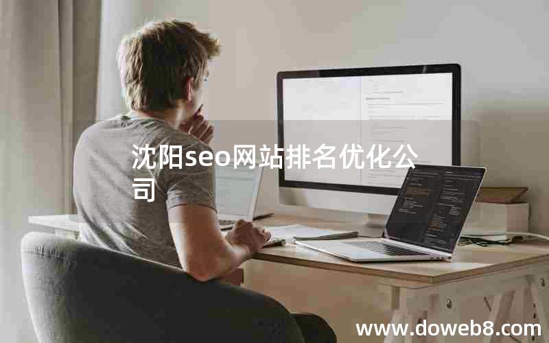 沈阳seo网站排名优化公司