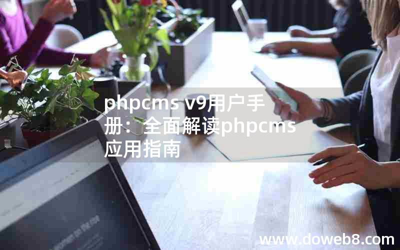 phpcms v9用户手册：全面解读phpcms应用指南