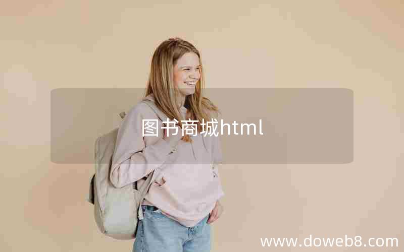 图书商城html