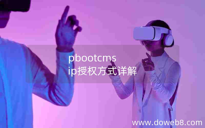 pbootcms ip授权方式详解