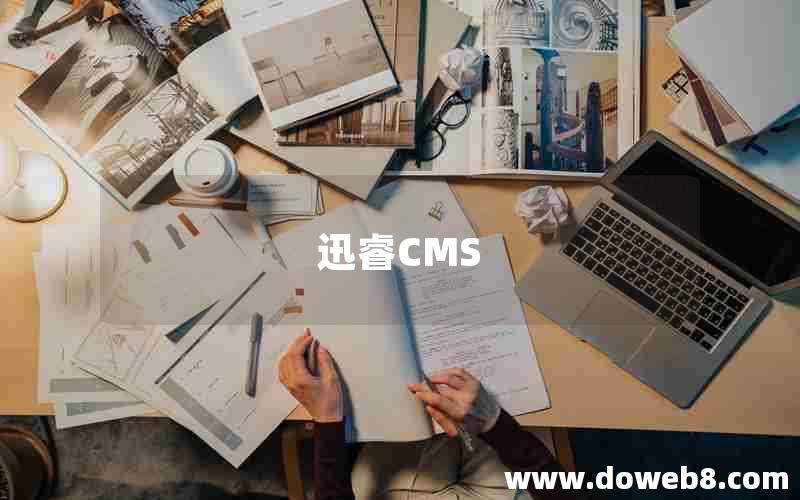 迅睿CMS