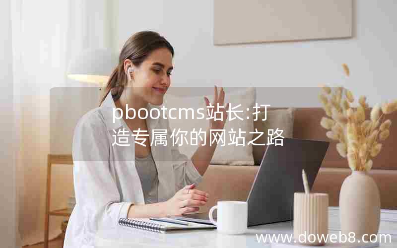 pbootcms站长:打造专属你的网站之路