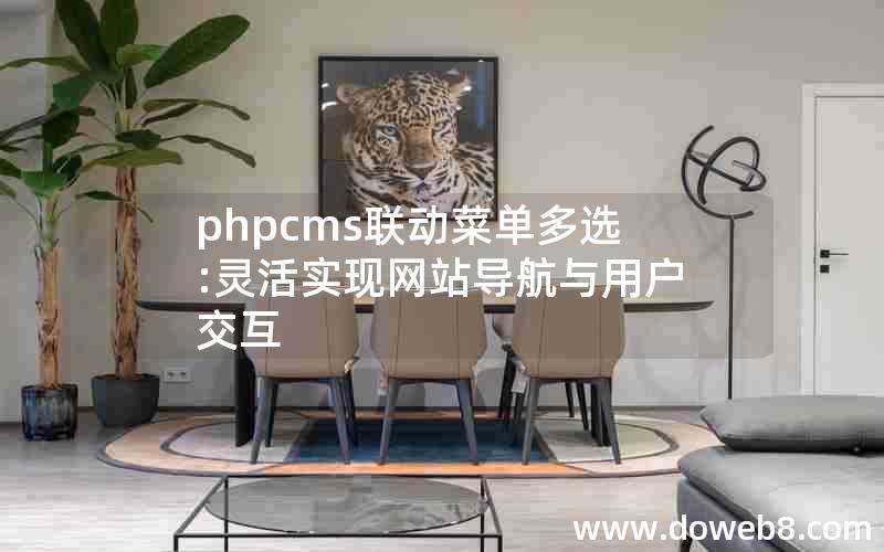 phpcms联动菜单多选:灵活实现网站导航与用户交互