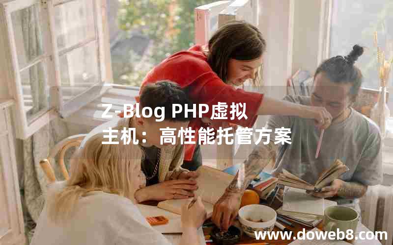 Z-Blog PHP虚拟主机：高性能托管方案