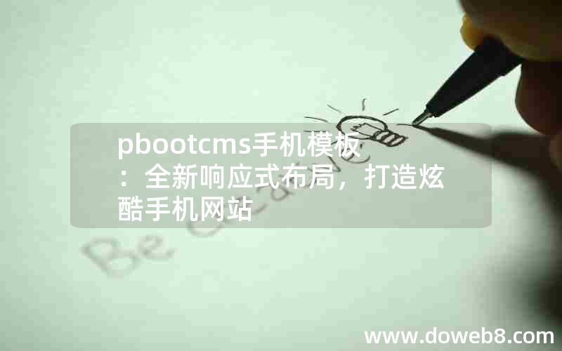 pbootcms手机模板：全新响应式布局，打造炫酷手机网站