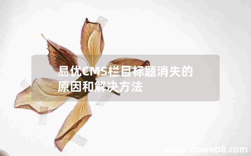 易优CMS栏目标题消失的原因和解决方法