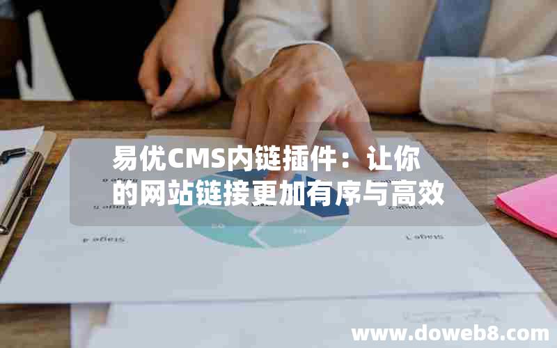 易优CMS内链插件：让你的网站链接更加有序与高效