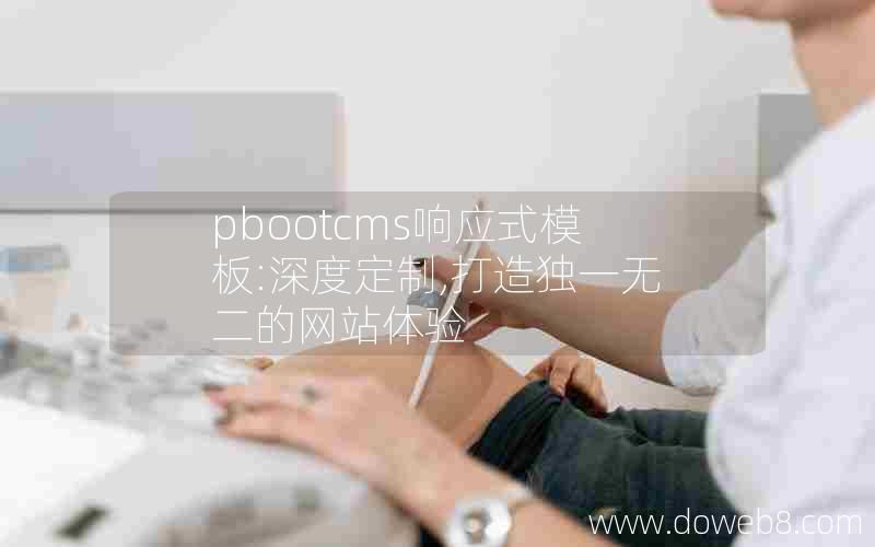 pbootcms响应式模板:深度定制,打造独一无二的网站体验