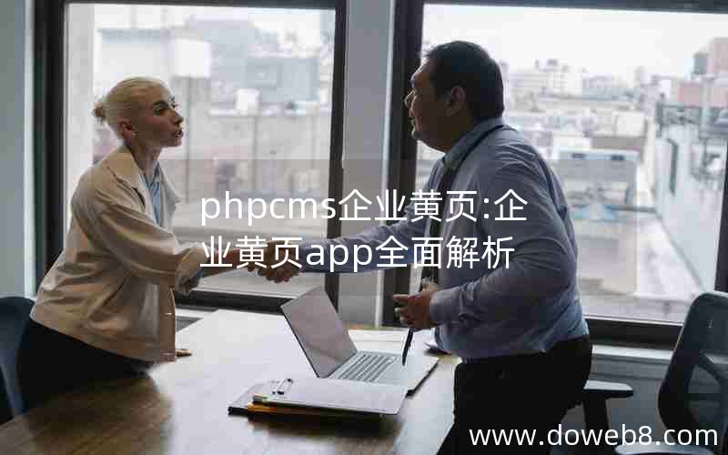 phpcms企业黄页:企业黄页app全面解析