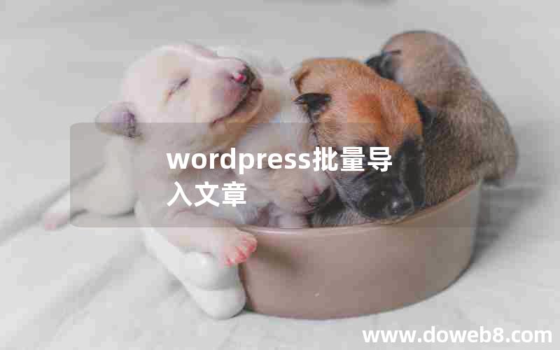 wordpress批量导入文章