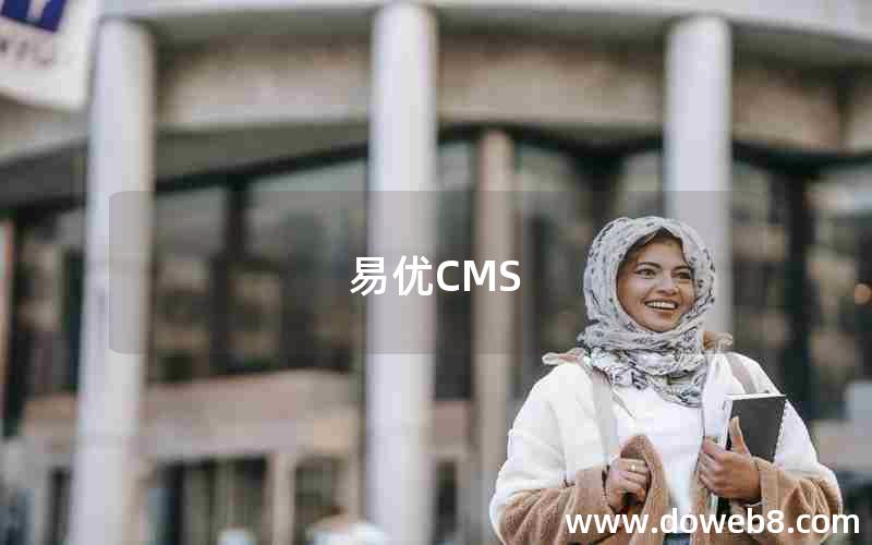 易优CMS