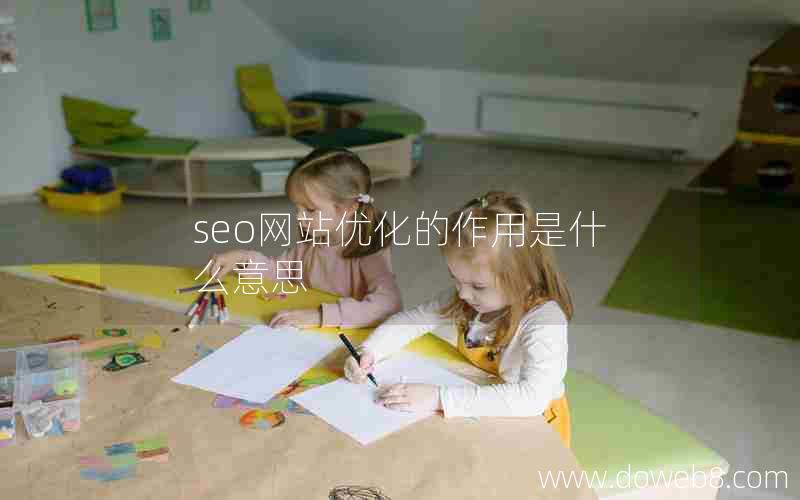 seo网站优化的作用是什么意思