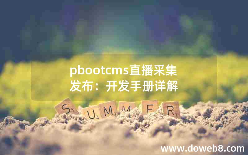 pbootcms直播采集发布：开发手册详解