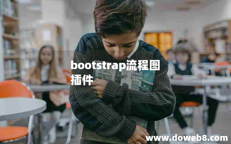 bootstrap流程图插件