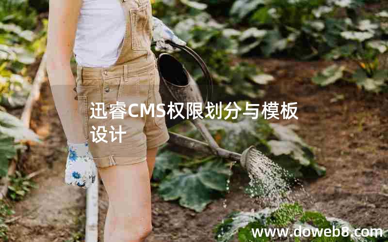 迅睿CMS权限划分与模板设计