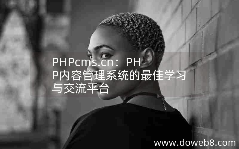 PHPcms.cn：PHP内容管理系统的最佳学习与交流平台