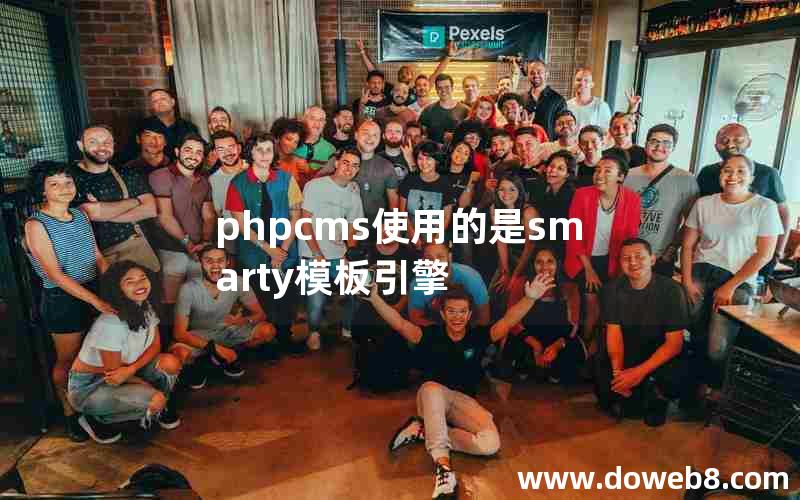 phpcms使用的是smarty模板引擎