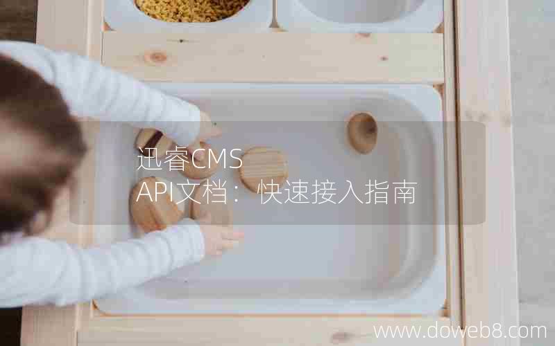 迅睿CMS API文档：快速接入指南