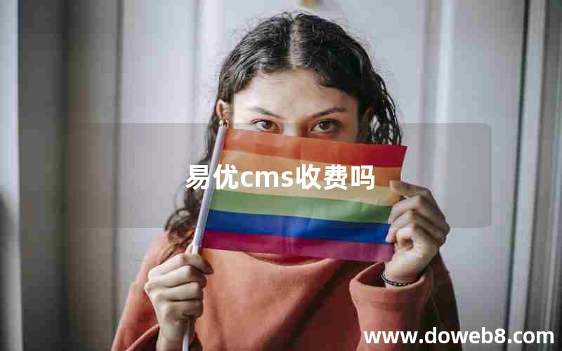 易优cms收费吗