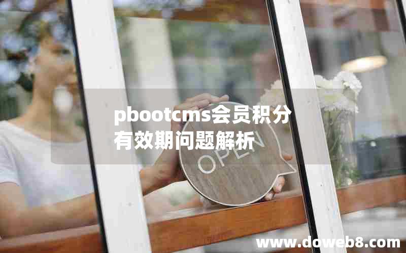 pbootcms会员积分有效期问题解析