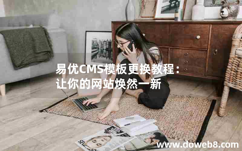 易优CMS模板更换教程：让你的网站焕然一新