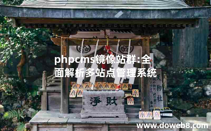 phpcms镜像站群:全面解析多站点管理系统