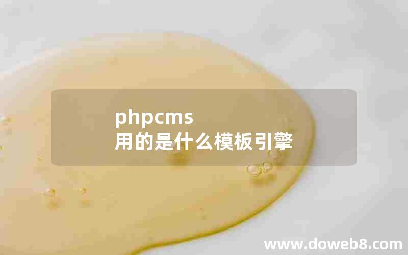 phpcms 用的是什么模板引擎