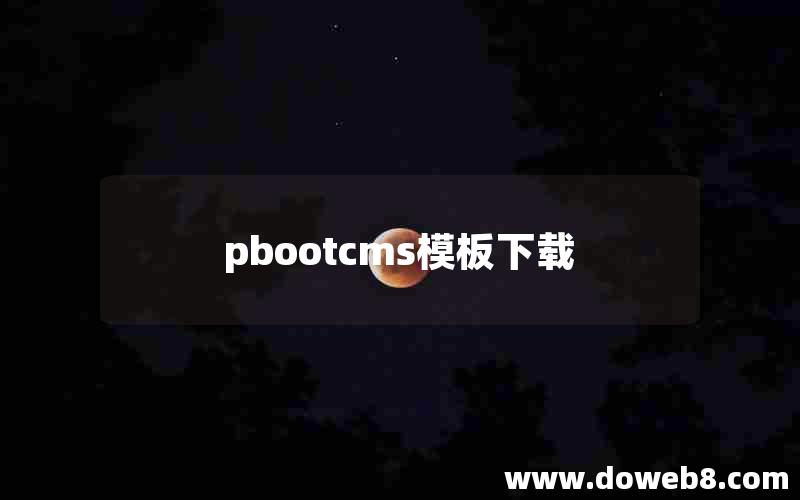 pbootcms模板下载