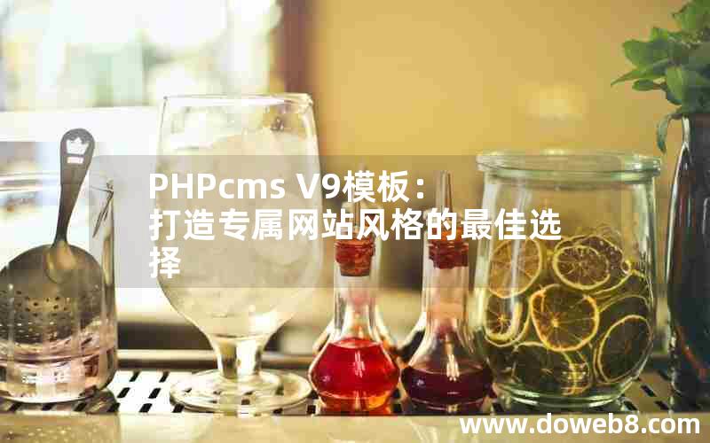 PHPcms V9模板：打造专属网站风格的最佳选择