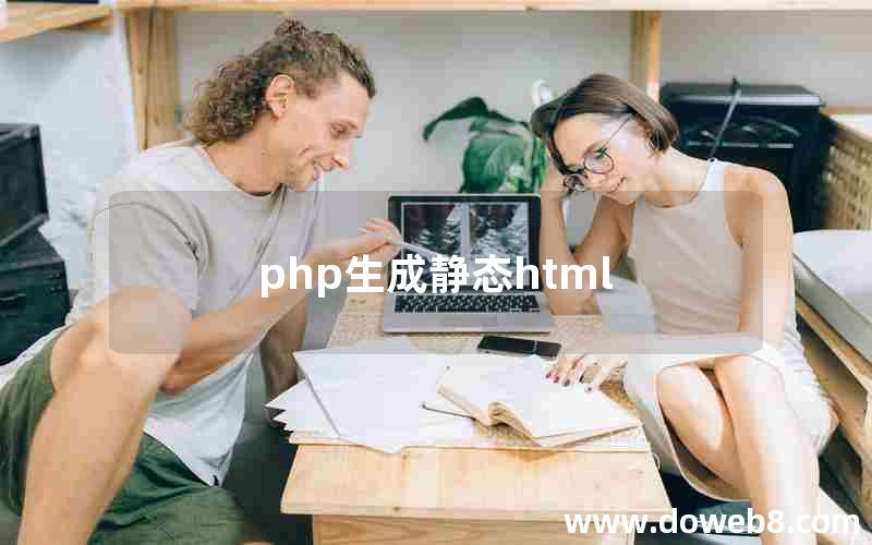 php生成静态html