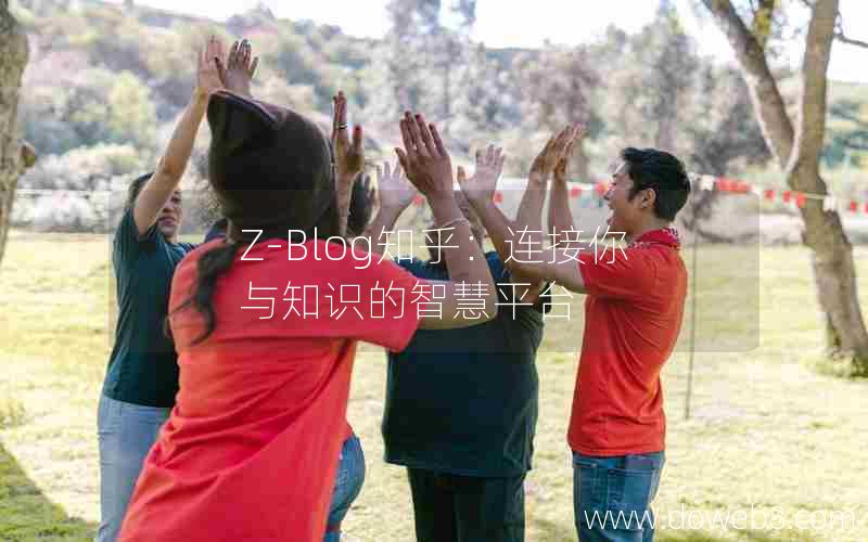 Z-Blog知乎：连接你与知识的智慧平台