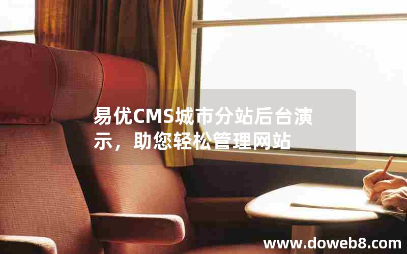 易优CMS城市分站后台演示，助您轻松管理网站