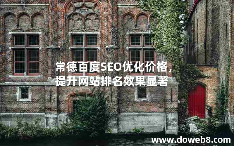 常德百度SEO优化价格，提升网站排名效果显著