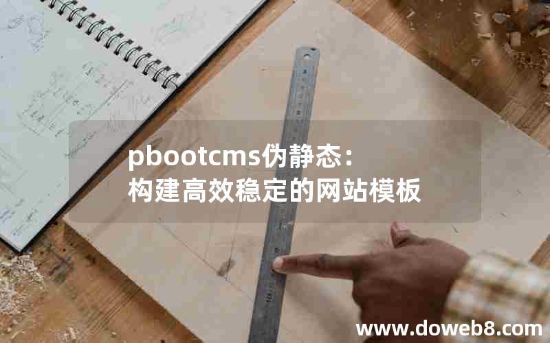 pbootcms伪静态：构建高效稳定的网站模板