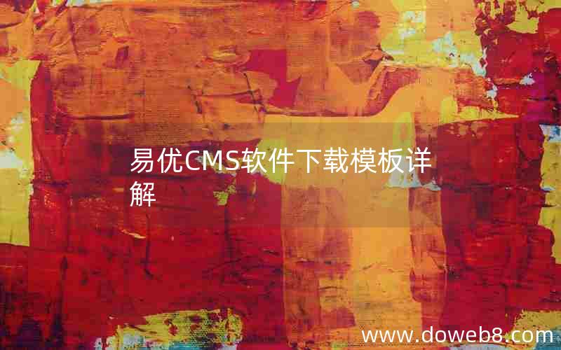 易优CMS软件下载模板详解