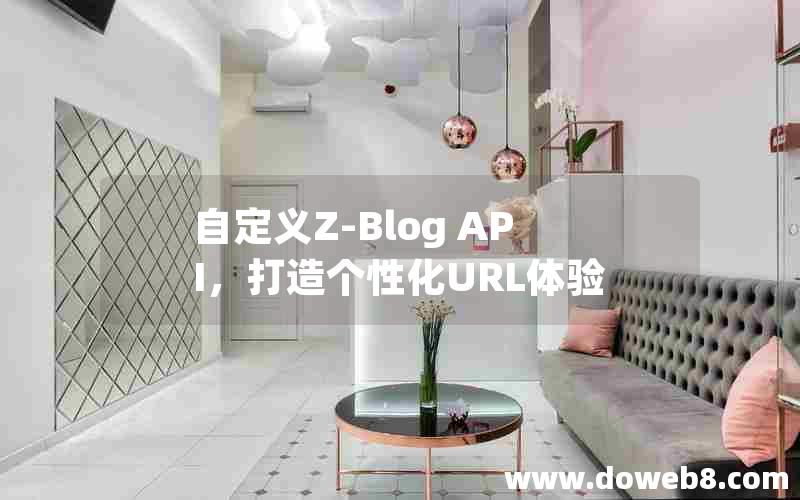 自定义Z-Blog API，打造个性化URL体验