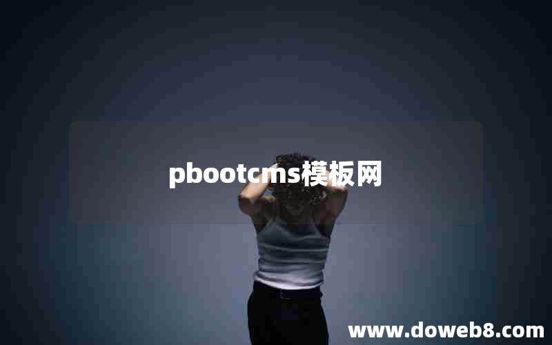 pbootcms模板网